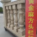 云浮 黄金麻花岗岩方光栏杆花瓶柱将军柱