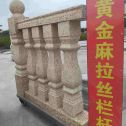 云浮 黄金麻花岗岩拉丝栏杆花瓶柱将军柱