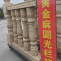 云浮 黄金麻花岗岩圆光栏杆花瓶柱将军柱