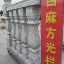云浮 白麻花岗岩方光栏杆花瓶柱将军柱