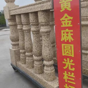 云浮 黄金麻花岗岩圆光栏杆花瓶柱将军柱