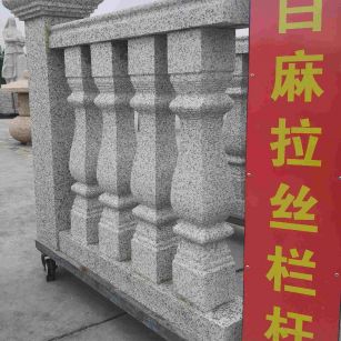 云浮 白麻花岗岩拉丝栏杆花瓶柱将军柱