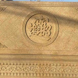 云浮 大型黄金麻花岗岩照壁，屏风，影壁（招财进宝）