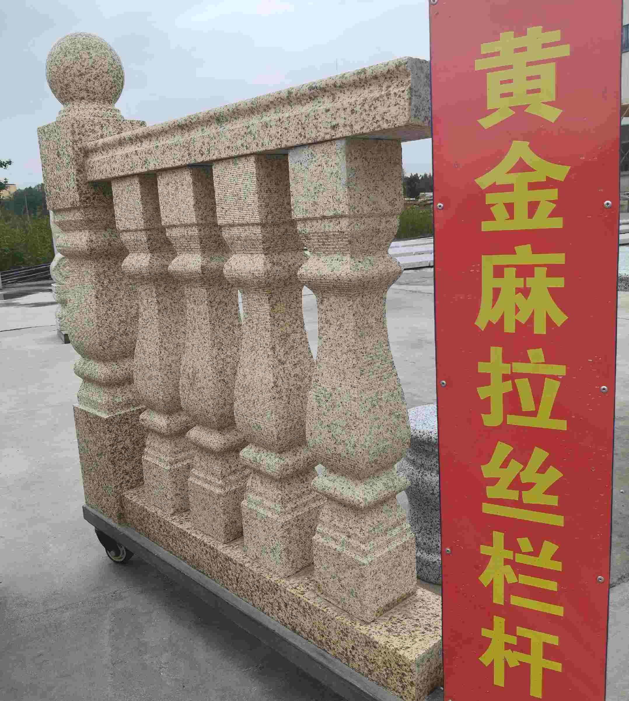 云浮 黄金麻花岗岩拉丝栏杆花瓶柱将军柱
