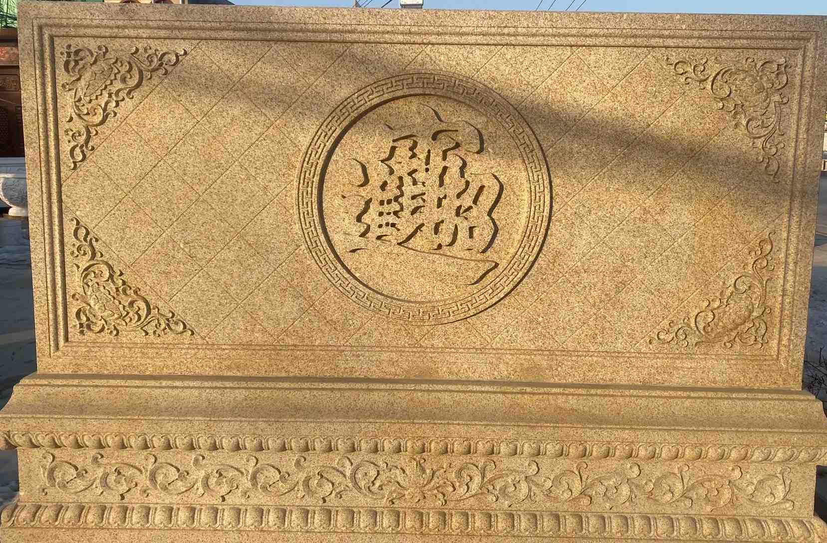 云浮 大型黄金麻花岗岩照壁，屏风，影壁（招财进宝）